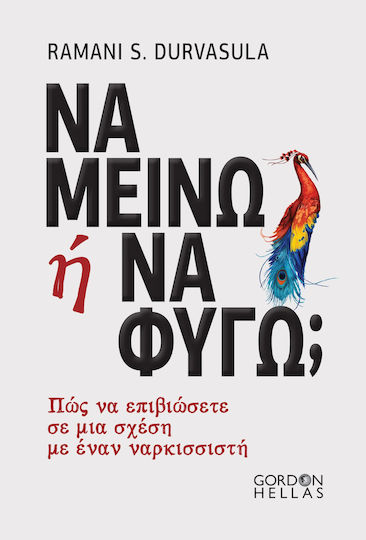 Να Μείνω Ή Να Φύγω