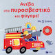 Ανέβα Στο Πυροσβεστικό Και Φύγαμε