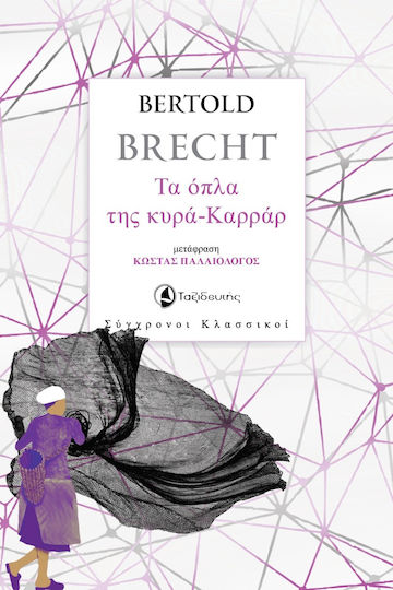 Τα Όπλα της Κυρα Καρράρ