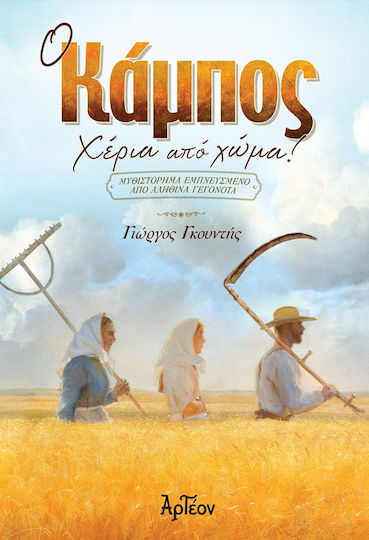 Ο Κάμπος, Hands of Soil