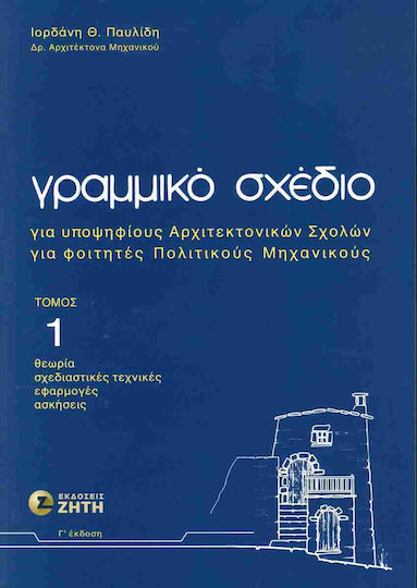 Γραμμικο Σχεδιο 1 Για Υποψηφιους Αρχιτεκτονικων Σχολων Για Φοιτητες Γ Εκδοση Γραμμικο Σχεδιο 1 Για Υποψηφιους Αρχιτεκτονικων Σχολων Για Φοιτητες Γ Εκδοση