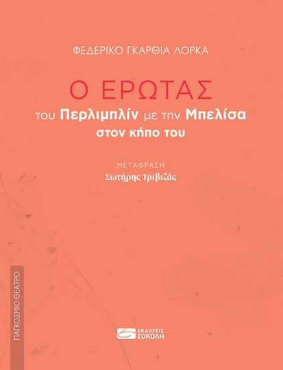 Ο Έρωτας Του Περλιμπρίν Με Την Μπελίσα Στον Κήπο Του Ο Έρωτας Του Περλιμπρίν Με Την Μπελίσα Στον Κήπο Του