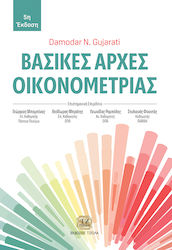 Основни принципи на иконометрията, 5-то издание