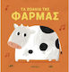 Τα Ζωακια Της Φαρμας