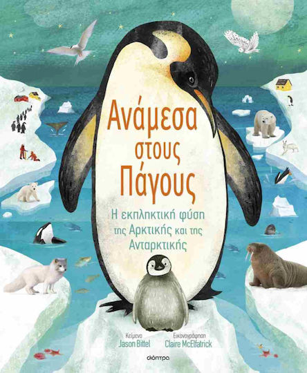 Γνωρίζω Τον Πλανήτη Μου 2: Ανάμεσα Στους Πάγους
