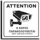 Πινακίδα Ο Χώρος Βιντεοσκοπείται 15x15εκ.