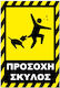 Adhesive Sign 20x30cm "Beware of Dog 14" Yellow Black Aluminum 0.8mm