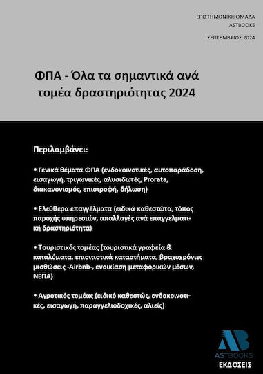 Φπα - Όλα Τα Σημαντικά Ανά Τομέα Δραστηριότητας 2024