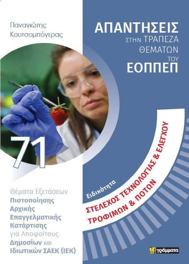 Στελεχος Τεχνολογιας Ελεγχου Τροφιμων Ποτων Θεματα Εξετασεων Πιστοποιησης Αρχικης Επαγγελματικης Καταρτισης, Στέλεχος Τεχνολογίας & Ελέγχου Τροφίμων & Ποτών