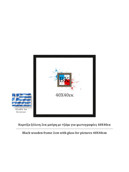 Κορνίζα Τοίχου Ξύλινη με Μαύρο Πλαίσιο