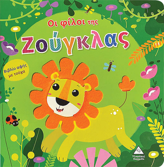 Οι Φίλοι Της Ζούγκλας Αφής Με Τσόχα
