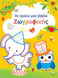 Το Πρώτο Μου Βιβλίο Ζωγραφικής, Galben