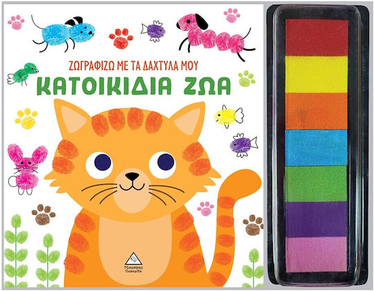 Ζωγραφίζω Με Τα Δάχτυλά Μου Κατοικίδια Ζώα