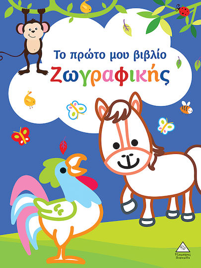 Το Πρώτο Μου Βιβλίο Ζωγραφικής, Blue Το Πρώτο Μου Βιβλίο Ζωγραφικής, Blue