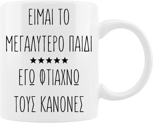 VOUR Κούπα Κεραμική "Η κούπα του μεγαλύτερου παιδιού" 330ml VOUR Κούπα Κεραμική "Η κούπα του μεγαλύτερου παιδιού" 330ml
