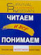 Chitayem I Vso Ponimayem Reading And Understanding Karavanova N.B