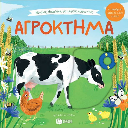 Μεγάλες Εξορμήσεις Για Μικρούς Εξερευνητές: Αγρόκτημα