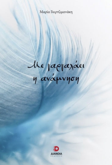 Με Γαργαλάει Η Ανάμνηση