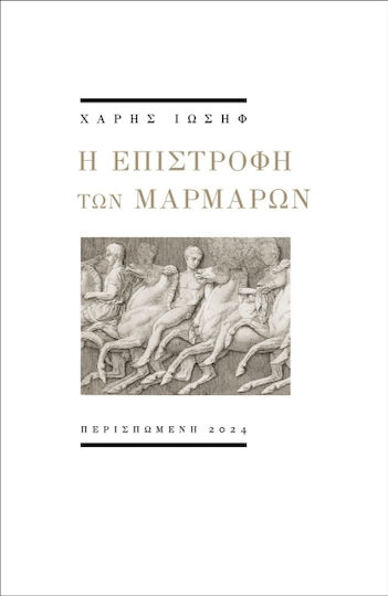 Η Επιστροφή Των Μαρμάρων, Expression