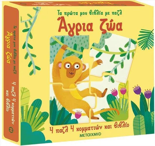 Τα Πρώτα Μου Βιβλία Με Παζλ , Άγρια Ζώα