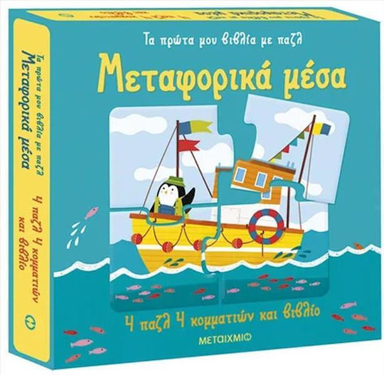 Τα Πρώτα Μου Βιβλία Με Παζλ, Transportation Means