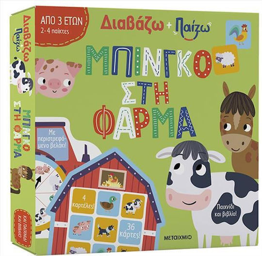 Διαβάζω Και Παίζω, Bingo la fermă Διαβάζω Και Παίζω, Bingo la fermă