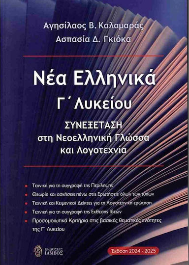 Νέα Ελληνικά Γ΄ Λυκείου, Prüfung in Neugriechischer Sprache und Literatur