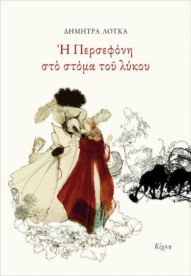 Η Περσεφόνη Στο Στόμα Του Λύκου