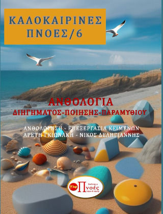 Καλοκαιρινές Καλοκαιρινές