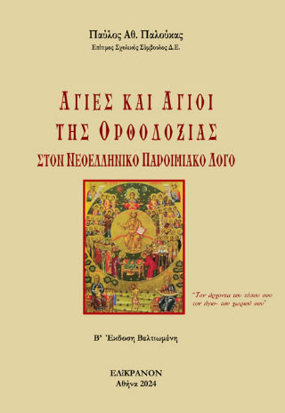 Αγίες Και Άγιοι Της Ορθοδοξίας Στον Νεοελληνικό Παροιμιακό Λόγο