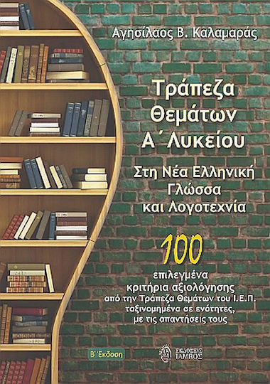 Τράπεζα Θεμάτων Α΄ Λυκείου Στη Νέα Ελληνική Γλώσσα Και Λογοτεχνία