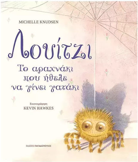 Λουίτζι Το Αραχνάκι Που Ήθελε Να Γίνει Γατάκι
