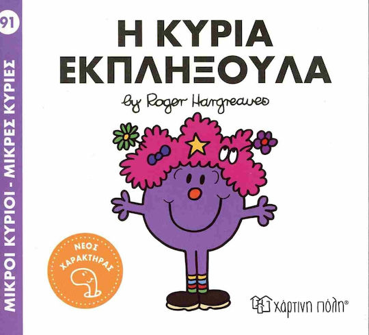 Μικροί Κύριοι Μικρές Κυρίες 91 Η Κυρία Εκπληξούλα, Μικροί Κύριοι - Μικρές Κυρίες 92