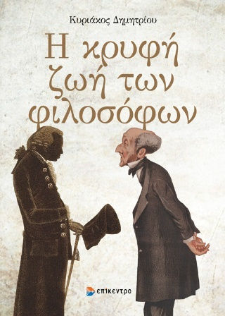Η Κρυφή Ζωή Των Η Κρυφή Ζωή Των
