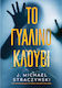 Το Γυάλινο Κλουβί