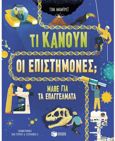 Τι Κάνουν Οι Επιστήμονες Μάθε Για Τα Επαγγέλματα, Μάθε για τα επαγγέλματα