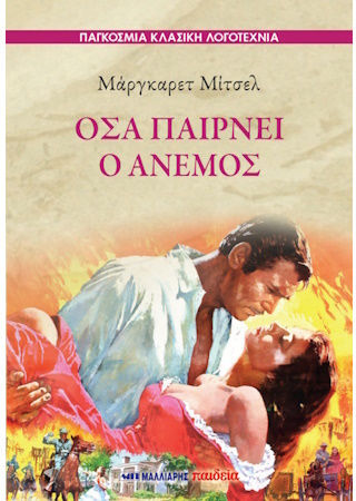 Οσα Παιρνει ο Ανεμος, Παγκόσμια Κλασική Λογοτεχνία
