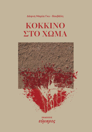 Χωμα Χωμα