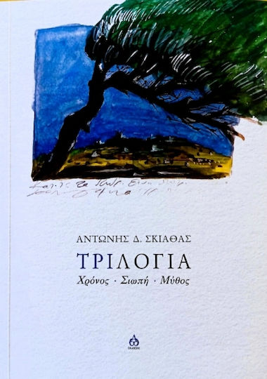 Τριλογία Χρόνος Σιωπή Μύθος