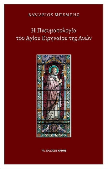 Η Πνευματολογία Του Αγίου Ειρηναίου Της Λυών