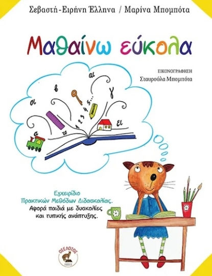 Μαθαίνω Εύκολα, Handbook of Practical Teaching Methods