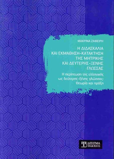 Η Διδασκαλία Και Εκμάθηση Κατάκτηση Της Μητρικής Και Δεύτερης Ξένης