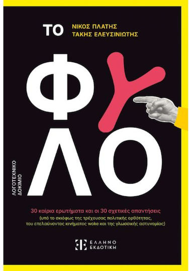 Το Φύλο Το Φύλο