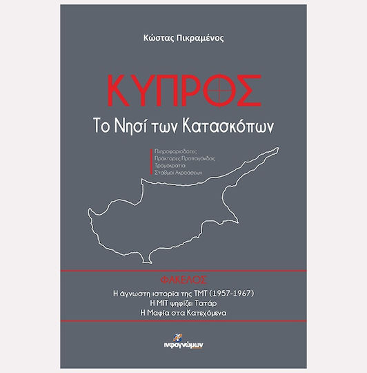 Κύπρος Το Νησί Των Κατασκόπων Κύπρος Το Νησί Των Κατασκόπων