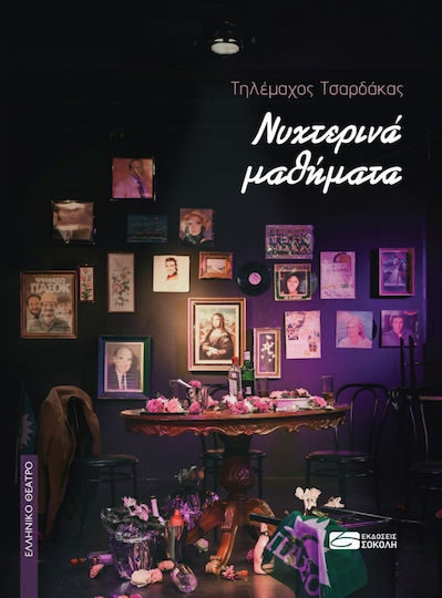 Νυχτερινά Μαθήματα