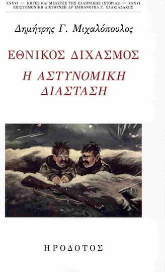 Εθνικός Διχασμός, Η αστυνομική διάσταση