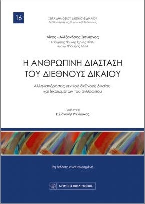 Η Ανθρώπινη Διάσταση Του Διεθνούς Δικαίου, Interactions of general international law and human rights Η Ανθρώπινη Διάσταση Του Διεθνούς Δικαίου, Interactions of general international law and human rights