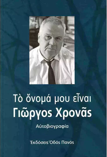 Το Όνομά Μου Είναι Γιώργος Χρονάς