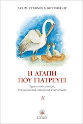 Η Αγάπη Που Γιατρεύει, Интерпретативни събрания...