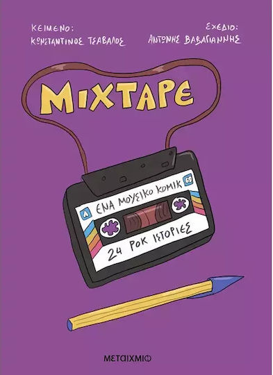 Mixtape Ένα Μουσικό 24 Ροκ Ιστορίες, Vol. 24 PB